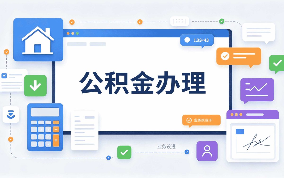 苏州公积金离职提取销户有什么影响注意这几···