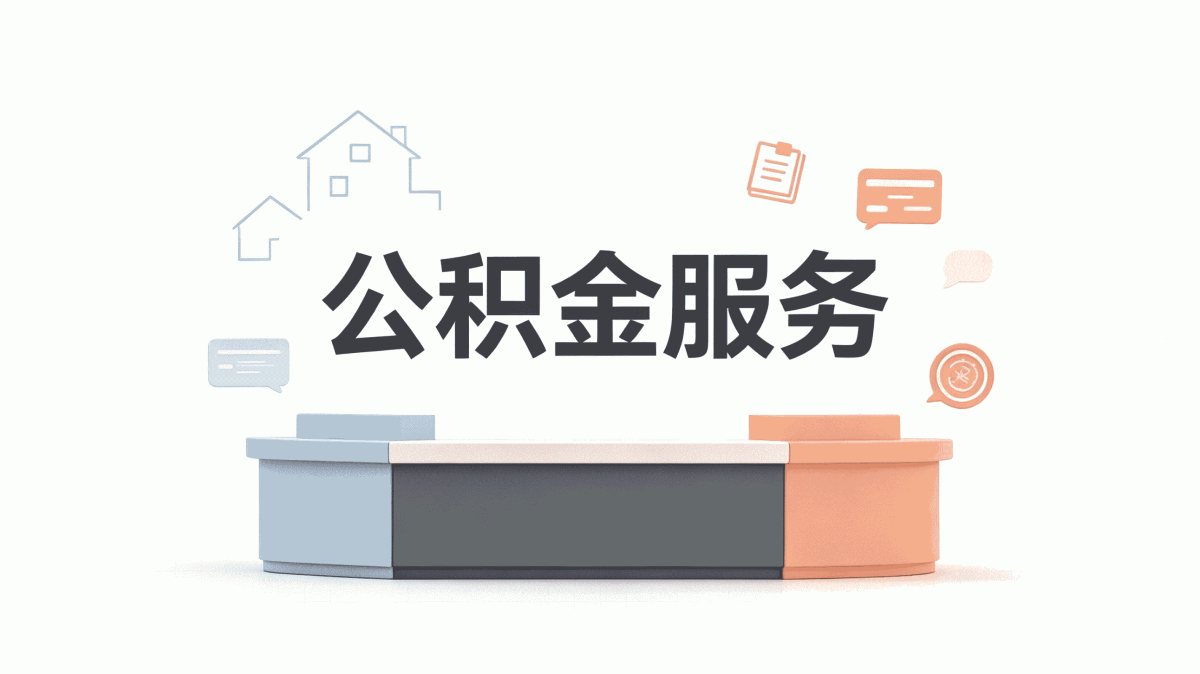 苏州公积金提取办结流程差多少钱一笔笔算