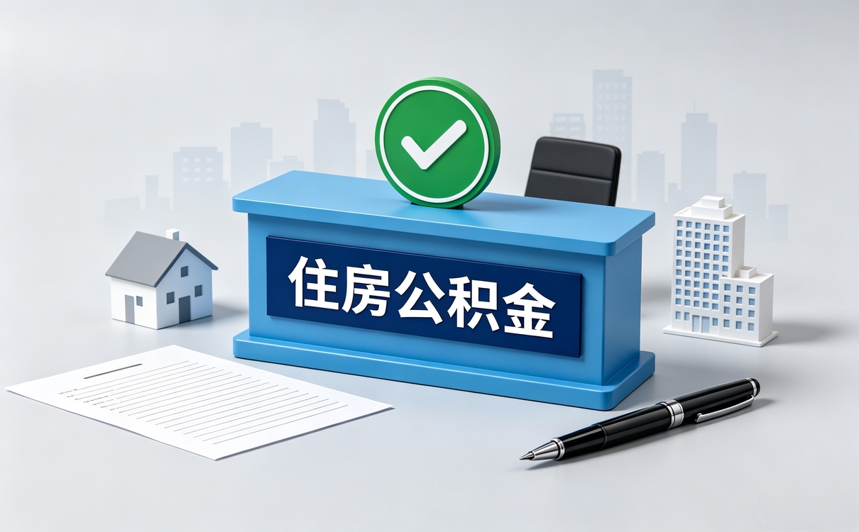苏州失业人员公积金销户流程带啥材料去哪办